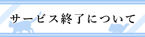 サービス終了のお知らせ