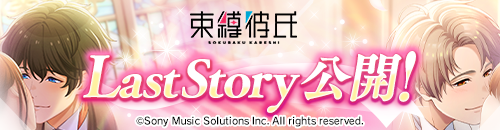 Last story公開！