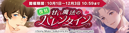 復刻イベント第6弾開催中＆甘い魔法のバレンタインイベントログインボーナス本日よりスタート！