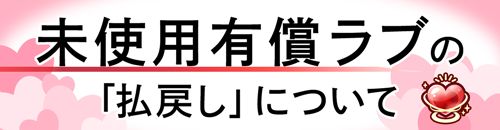 有償ラブの払い戻しについて