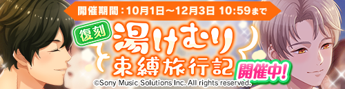 復刻イベント第6弾開催中＆湯けむり束縛旅行記イベントログインボーナス本日よりスタート！