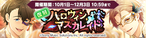 復刻イベント第6弾開催中＆ハロウィン・マスカレイドイベントログインボーナス本日よりスタート！