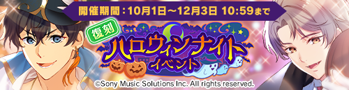 復刻イベント第6弾開催中＆ハロウィンナイトイベントログインボーナス本日よりスタート！