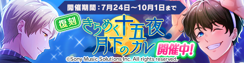 きらめく十五夜、月下のカレイベントログインボーナス