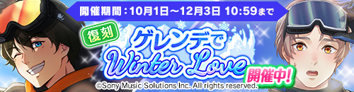 復刻イベント第6弾開催中＆ゲレンデでWinter Loveイベントログインボーナス本日よりスタート！